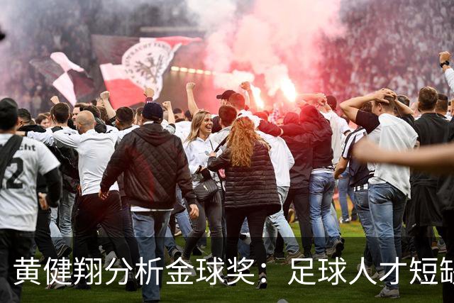 黄健翔分析金球奖：足球人才短缺与个性缺失的现状