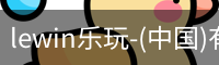 乐玩.LEWIN乐玩